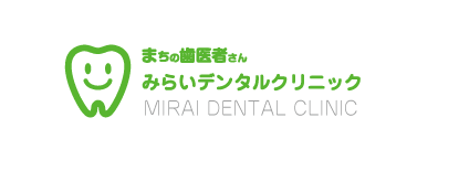 まちの歯医者さん みらいデンタルクリニック MIRAI DENTAL CLINIC